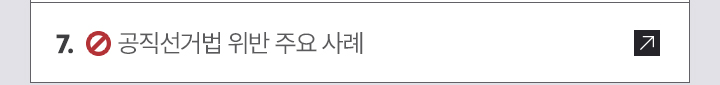 7. 공직선거법 위반 주요 사례