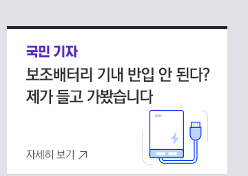 2. [국민 기자] 보조배터리 기내 반입 안 된다? 제가 들고 가봤습니다