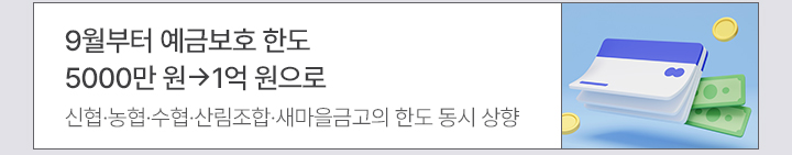 9월부터 예금보호 한도 5000만 원→1억 원으로 신협·농협·수협·산림조합·새마을금고의 한도 동시 상향