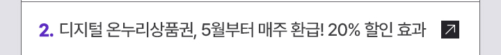 2. 디지털 온누리상품권, 5월부터 매주 환급! 20% 할인 효과
