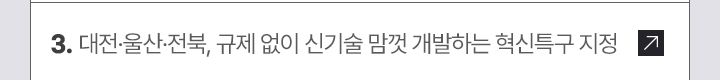 대전·울산·전북, 규제 없이 신기술 맘껏 개발하는 혁신특구 지정