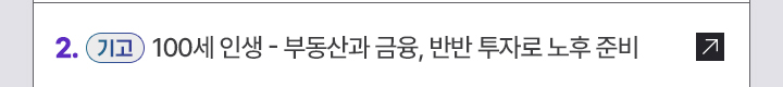 2. [기고] 100세 인생 - 부동산과 금융, 반반 투자로 노후 준비