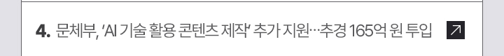 문체부, 'AI 기술 활용 콘텐츠 제작' 추가 지원…추경 165억 원 투입