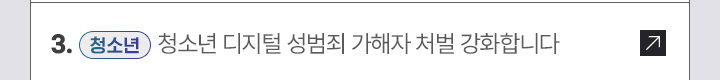 3. [청소년] 청소년 디지털 성범죄 가해자 처벌 강화합니다