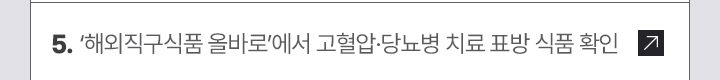 ‘해외직구식품 올바로’에서 고혈압·당뇨병 치료 표방 식품 확인