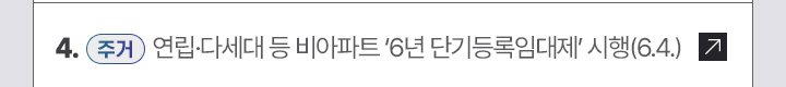 4. [주거] 연립·다세대 등 비아파트 6년 단기등록임대제 시행(6.4.)