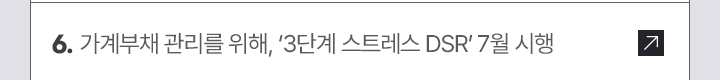 가계부채 관리를 위해, '3단계 스트레스 DSR' 7월 시행