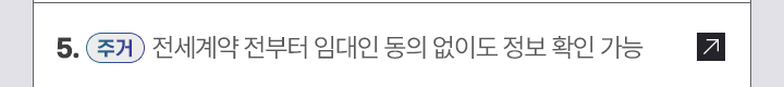 5. [주거] 전세계약 전부터 임대인 동의 없이도 정보 확인 가능