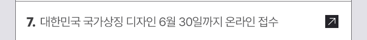 대한민국 국가상징 디자인 6월 30일까지 온라인 접수