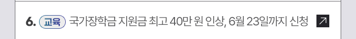 6. [교육] 국가장학금 지원금 최고 40만 원 인상, 6월 23일까지 신청