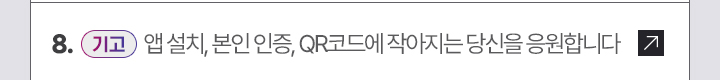 (기고) 앱 설치, 본인 인증, QR코드에 작아지는 당신을 응원합니다