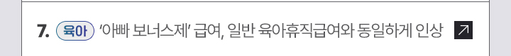 7. [육아] 아빠 보너스제 급여, 일반 육아휴직급여와 동일하게 인상