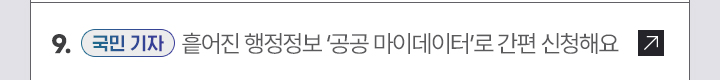 (국민 기자단) 흩어진 행정정보 '공공 마이데이터'로 간편 신청해요