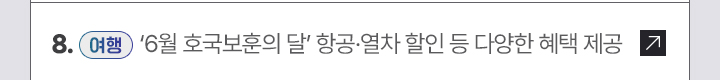 8. [여행] 6월 호국보훈의 달 항공·열차 할인 등 다양한 혜택 제공