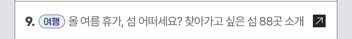 9. [여행] 올 여름 휴가, 섬 어떠세요? 찾아가고 싶은 섬 88곳 소개