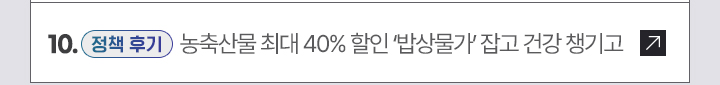 10. [정책 후기] 농축산물 최대 40% 할인 밥상물가 잡고 건강 챙기고