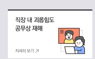 직장 내 괴롭힘도 공무상 재해
