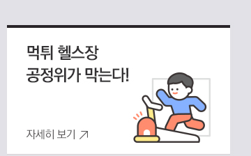 먹튀 헬스장 공정위가 막는다!