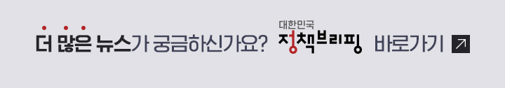 더 많은 뉴스가 궁금하신가요? 대한민국 정책브리핑 바로가기