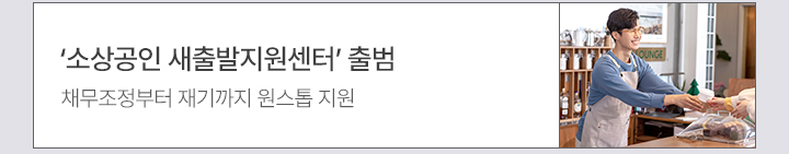 '소상공인 새출발지원센터' 출범 - 채무조정부터 재기까지 원스톱 지원