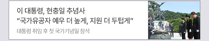 이 대통령, 현충일 추념사 국가유공자 예우 더 높게, 지원 더 두텁게 대통령 취임 후 첫 국가기념일 참석