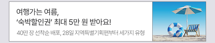 여행가는 여름, '숙박할인권' 최대 5만 원 받아요! - 40만 장 선착순 배포, 28일 지역특별기획편부터 세가지 유형