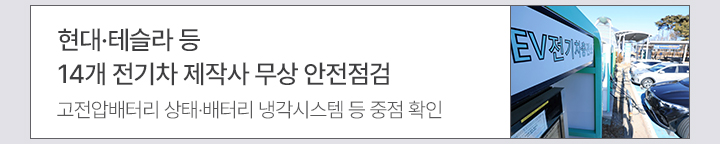 현대·테슬라 등 14개 전기차 제작사 무상 안전점검 고전압배터리 상태·배터리 냉각시스템 등 중점 확인