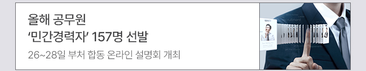올해 공무원 '민간경력자' 157명 선발 - 26~28일 부처 합동 온라인 설명회 개최