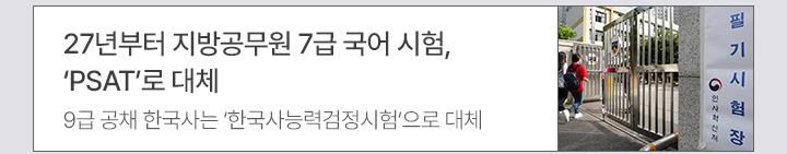 27년부터 지방공무원 7급 국어 시험, PSAT로 대체 9급 공채 한국사는 한국사능력검정시험으로 대체