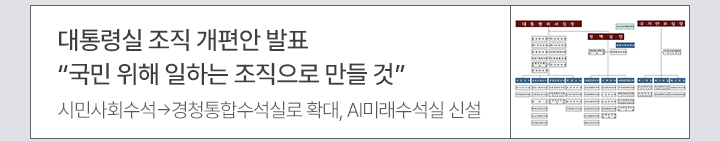 3. 대통령실 조직 개편안 발표 국민 위해 일하는 조직으로 만들 것 시민사회수석→경청통합수석실로 확대, AI미래수석실 신설