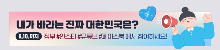 [이벤트] 내가 바라는 진짜 대한민국은?(~6.10.) 정부 #인스타 #유튜브 #페이스북 에서 참여하세요!