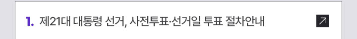 제21대 대통령 선거, 사전투표·선거일 투표 절차안내