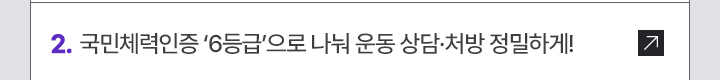 국민체력인증 '6등급'으로 나눠 운동 상담·처방 정밀하게!