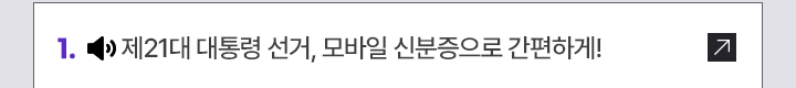 1. (알림 이모티콘) 제21대 대통령 선거, 모바일 신분증으로 간편하게!