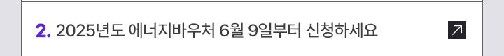 2. 2025년도 에너지바우처 6월 9일부터 신청하세요