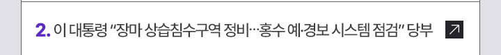 2. 이 대통령 장마 상습침수구역 정비…홍수 예·경보 시스템 점검 당부
