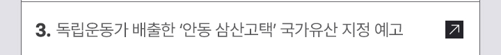 3. 독립운동가 배출한 안동 삼산고택 국가유산 지정 예고
