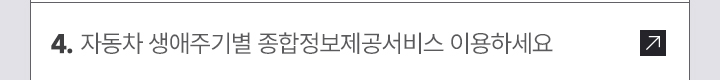 4. 자동차 생애주기별 종합정보제공서비스 이용하세요