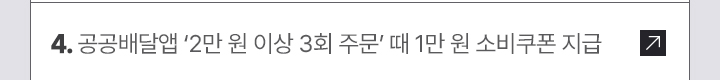 4. 공공배달앱 2만 원 이상 3회 주문 때 1만 원 소비쿠폰 지급