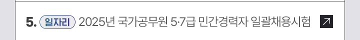 5. [일자리] 2025년 국가공무원 5·7급 민간경력자 일괄채용시험