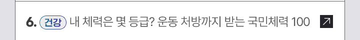 6. [건강] 내 체력은 몇 등급? 운동 처방까지 받는 국민체력 100