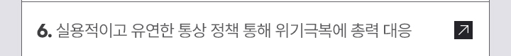 6. 실용적이고 유연한 통상 정책 통해 위기극복에 총력 대응