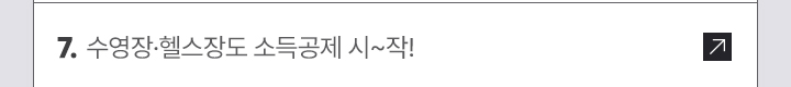 7. 수영장·헬스장도 소득공제 시~작!