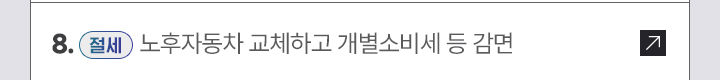 8. [절세] 노후자동차 교체하고 개별소비세 등 감면