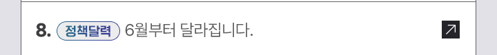 8. [정책달력] 6월부터 달라집니다.