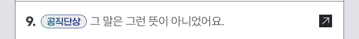 9. [공직단상] 그 말은 그런 뜻이 아니었어요.