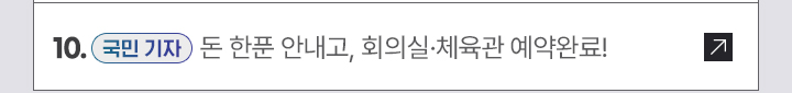 10. [국민 기자] 돈 한푼 안내고, 회의실·체육관 예약완료!