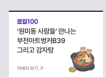 [로컬100] 원미동 사람들 만나는 부천아트벙커B39 그리고 감자탕