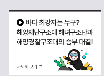 바다 최강자는 누구? 해양재난구조대 해녀구조단과  해양경찰구조대의 승부 대결!