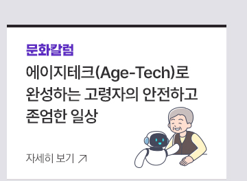 [문화칼럼] 에이지테크(Age-Tech)로 완성하는 고령자의 안전하고 존엄한 일상